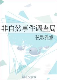非自然事件调查局