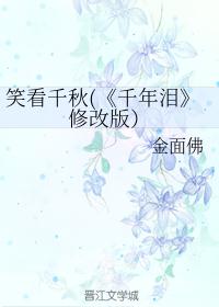 笑看千秋(《千年泪》修改版）