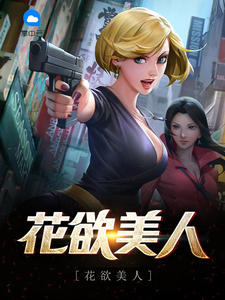 花欲美人
