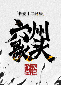 [长安十二时辰]六州歌头