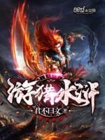 游猎水浒