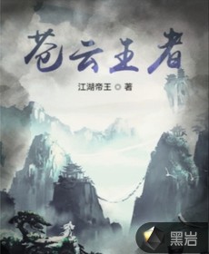 苍云王者