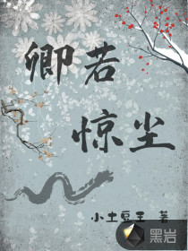 卿若惊尘