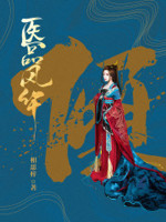 医品毒妃倾天下