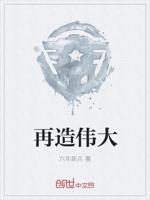 再造伟大