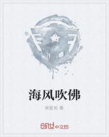 海风吹佛