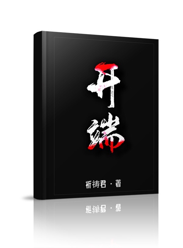 开端祈祷君
