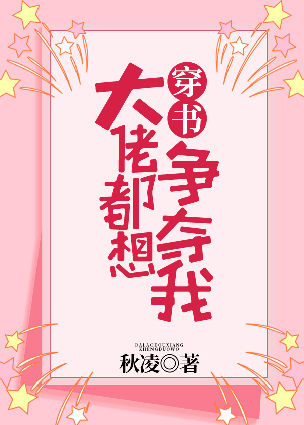 大佬都想争夺我秋凌