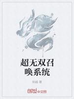 超无双召唤系统