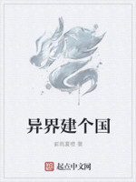 异界建个国