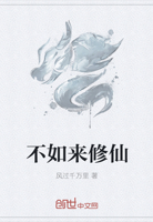 不如来修仙