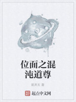位面之混沌道尊