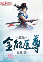 超品全能医尊