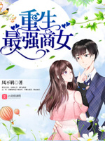 重生最强商女：首席，宠上瘾！