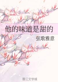 他的味道是甜的弦歌雅意