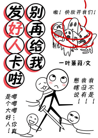 别再给我发好人卡啦！一叶蒹葭