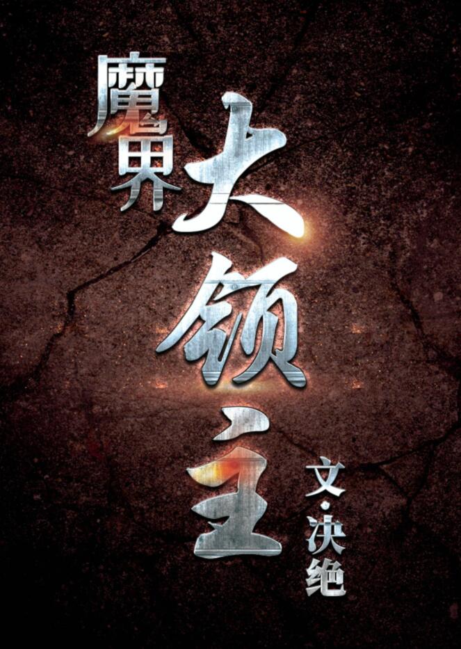 魔界大领主决绝