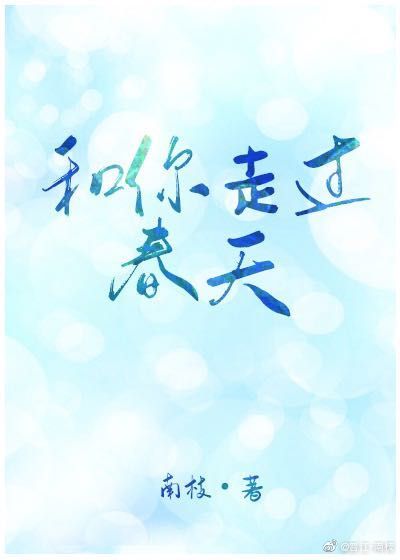 和你走过春天南枝