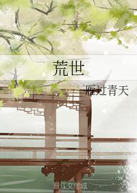 荒世雁过青天