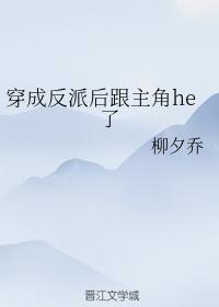 穿成反派后跟主角he了柳夕乔