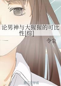 论男神与大猩猩的可比性令尘