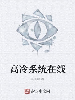 高冷系统在线