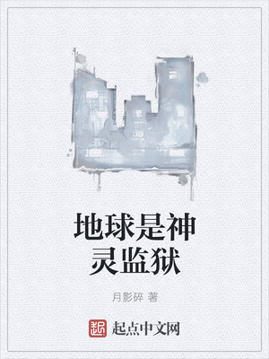 地球是神灵监狱