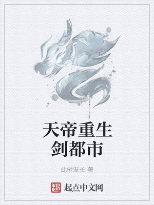天帝重生剑都市