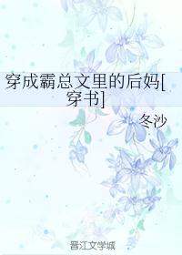 穿成霸总文里的后妈冬沙
