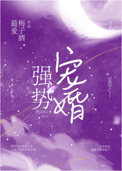 强势宠婚最爱梅子酒