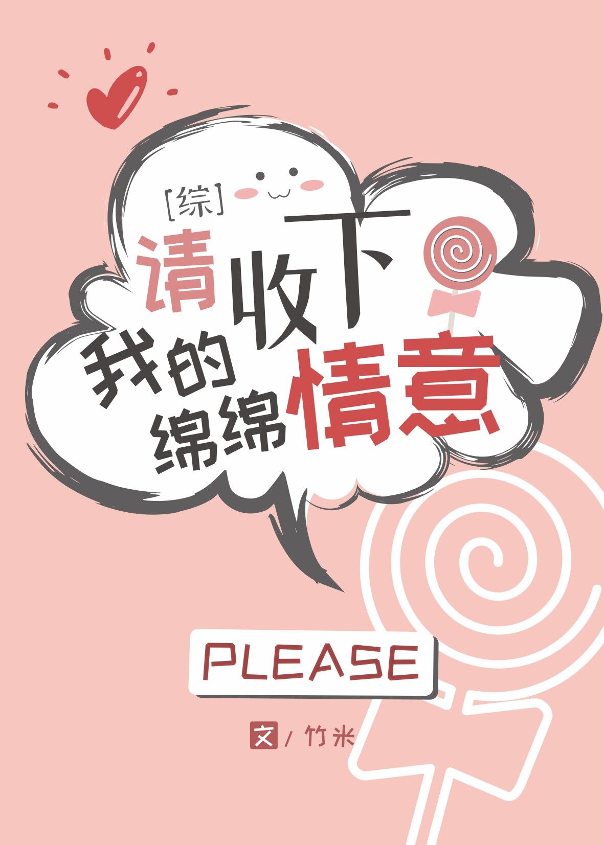 请收下我的绵绵情意竹米