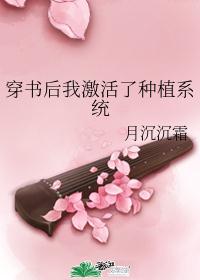 穿书的我激活了种植系统
