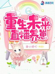 重生未来直播养崽