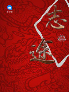 志途