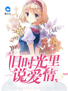 旧时光里说爱情洛云瑶霍彦辰
