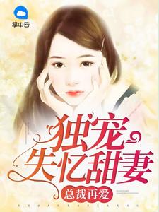 总裁再爱：独宠失忆甜妻夏如沐楚亦枫
