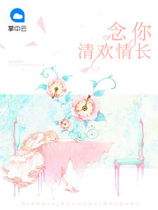 念你清欢情长