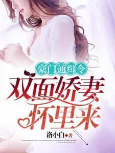 豪门通缉令，双面娇妻怀里来