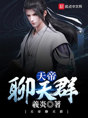 天帝聊天群