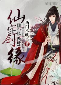 [陆小凤/西叶]仙定剑缘