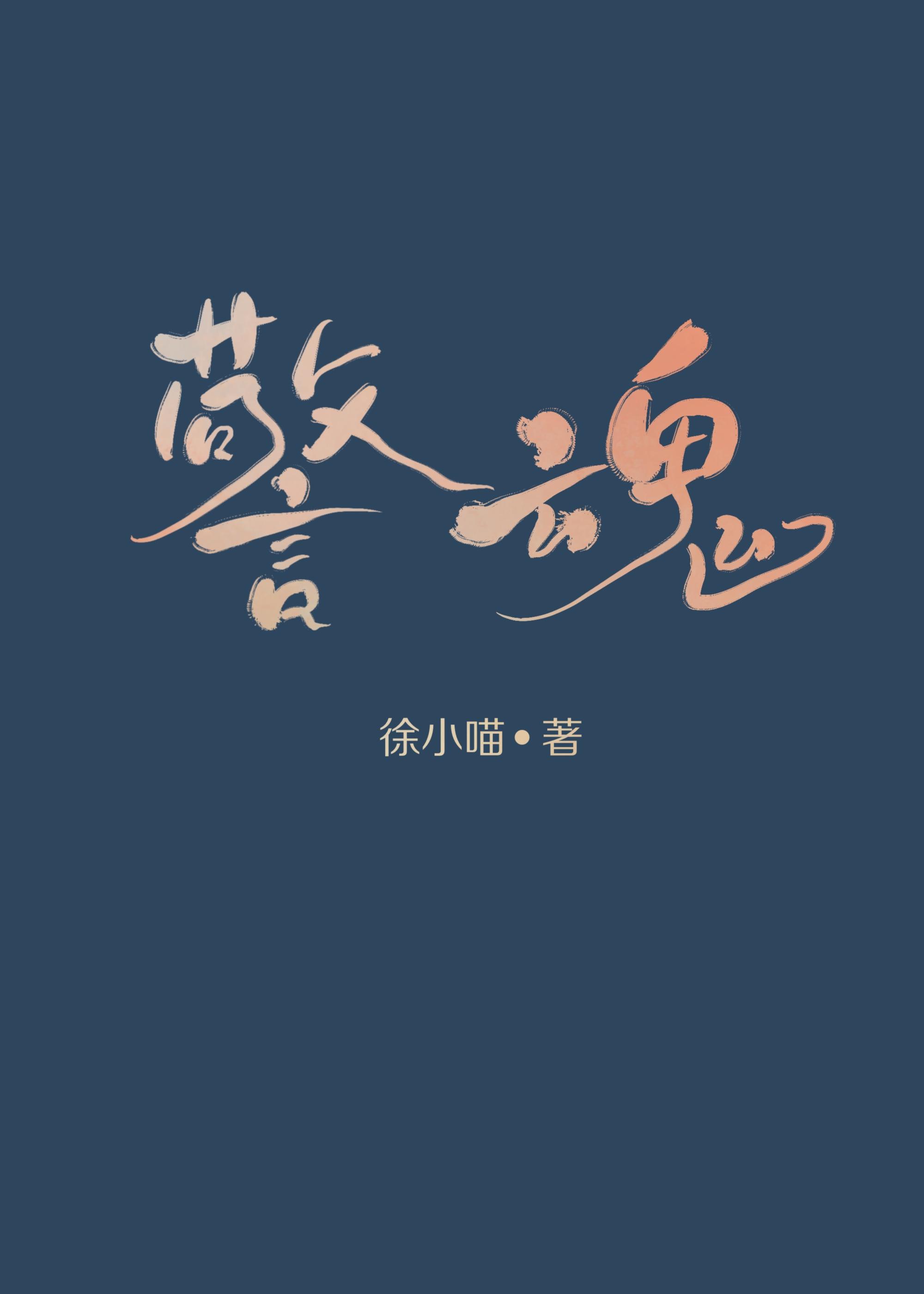 警魂