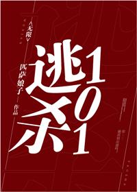 逃生101