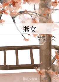 继女
