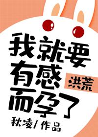 我就要有感而孕了[洪荒]