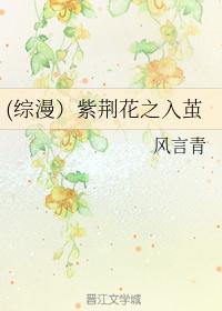 (综漫）紫荆花之入茧