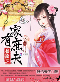 家有庶夫套路深妖治天下