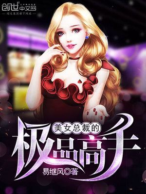 美女总裁的极品高手叶寻欢