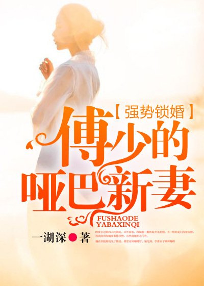 傅少强宠哑新娘苏湘傅寒川