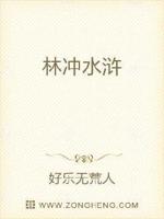 林冲水浒