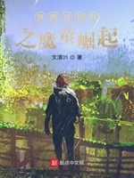 独眼侦探社之魔童崛起